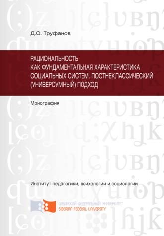 Дмитрий Труфанов. Рациональность как фундаментальная характеристика социальных систем. Постнеклассический (универсумный) подход