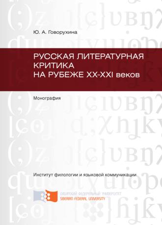 . Русская литературная критика на рубеже ХХ-ХХI веков
