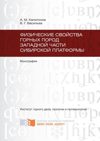 . Физические свойства горных пород западной части Сибирской платформы