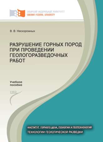 Вячеслав Нескоромных. Разрушение горных пород при проведении геологоразведочных работ