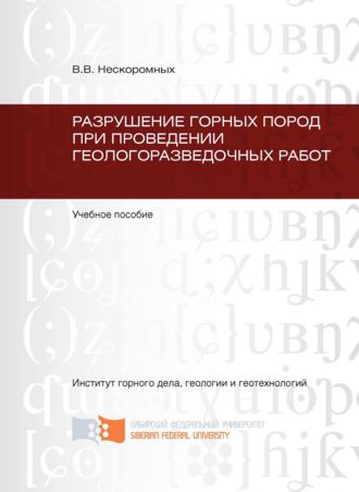 . Разрушение горных пород при проведении геологоразведочных работ