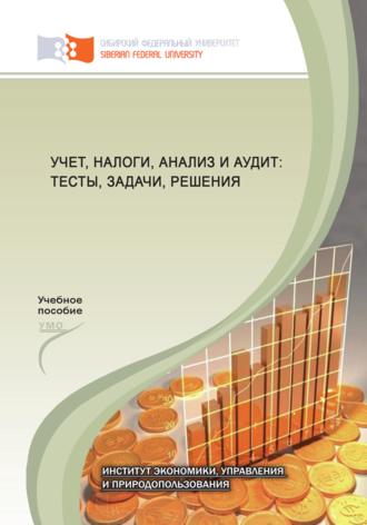 Коллектив авторов. Учет, налоги, анализ и аудит: тесты, задачи, решения