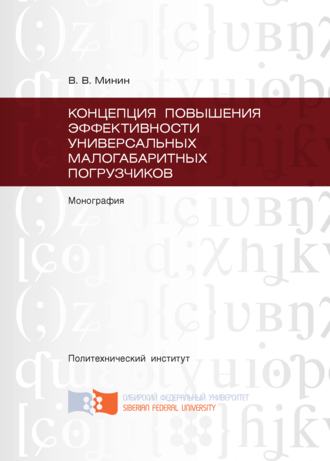 . Концепция повышения эффективности универсальных малогабаритных погрузчиков