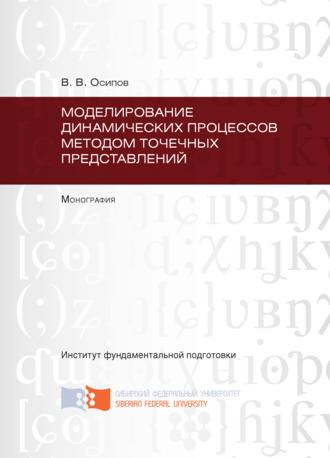 . Моделирование динамических процессов методом точечных представлений