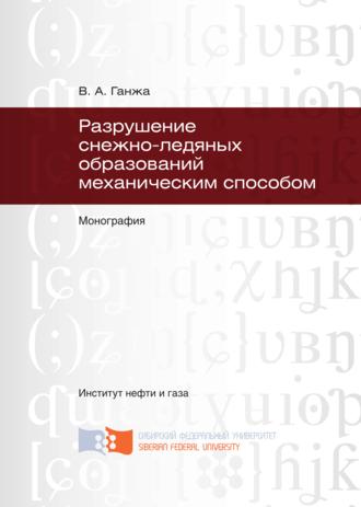 . Разрушение снежно-ледяных образований механическим способом