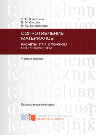 . Сопротивление материалов. Расчёты при сложном сопротивлении