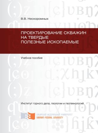 Вячеслав Нескоромных. Проектирование скважин на твердые полезные ископаемые