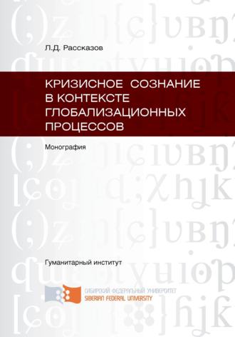 . Кризисное сознание в контексте глобализационных процессов