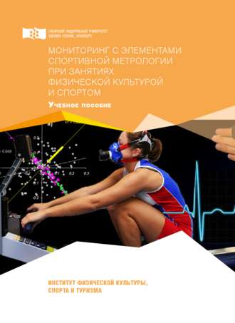 . Мониторинг с элементами спортивной метрологии при занятиях физической культурой и спортом