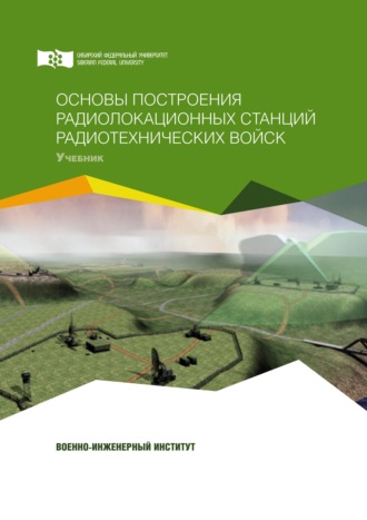 . Основы построения радиолокационных станций радиотехнических войск