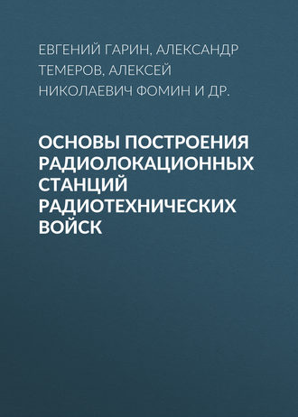 . Основы построения радиолокационных станций радиотехнических войск