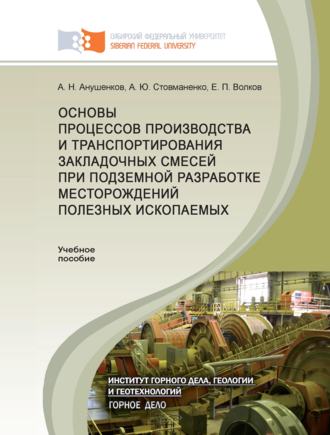 . Основы процессов производства и транспортирования закладочных смесей при подземной разработке месторождений полезных ископаемых