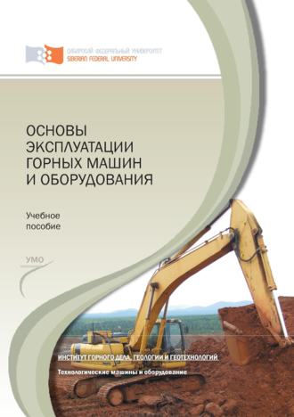 . Основы эксплуатации горных машин и оборудования