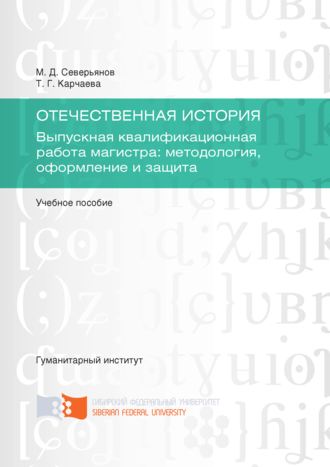Т. Г. Карчаева. Отечественная история. Выпускная квалификационная работа магистра: методология, оформление и защита