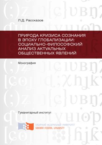 . Природа кризиса сознания в эпоху глобализации: социально-философский анализ актуальных общественных явлений