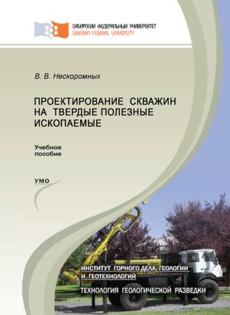. Проектирование скважин на твердые полезные ископаемые
