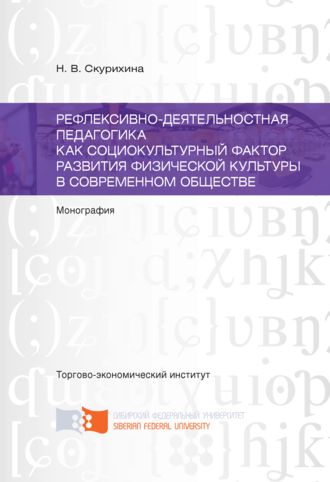 Наталья Скурихина. Рефлексивно-деятельностная педагогика как социокультурный фактор развития физической культуры в современном обществе