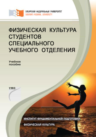 Ирина Бирдигулова. Физическая культура студентов специального учебного отделения