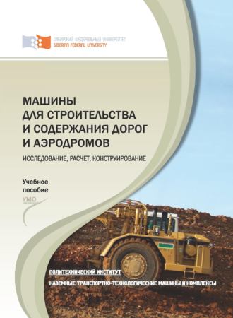 . Машины для строительства и содержания дорог и аэродромов. Исследование, расчет, конструирование