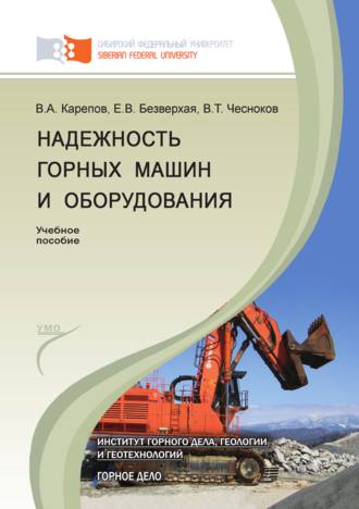 . Надежность горных машин и оборудования