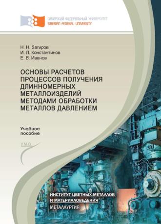 . Основы расчетов процессов получения длинномерных металлоизделий методами обработки металлов давлением
