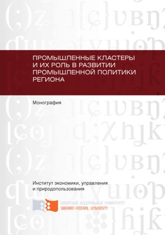 . Промышленные кластеры и их роль в развитии промышленной политики региона