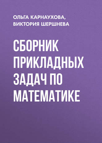. Сборник прикладных задач по математике