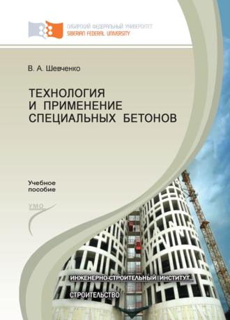 . Технология и применение специальных бетонов