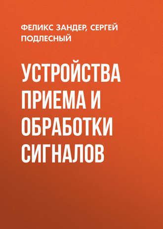 . Устройства приема и обработки сигналов