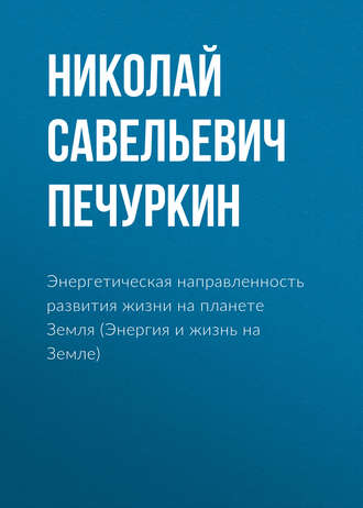 . Энергетическая направленность развития жизни на планете Земля (Энергия и жизнь на Земле)