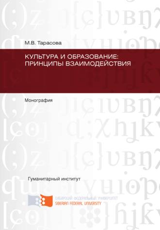 . Культура и образование: принципы взаимодействия