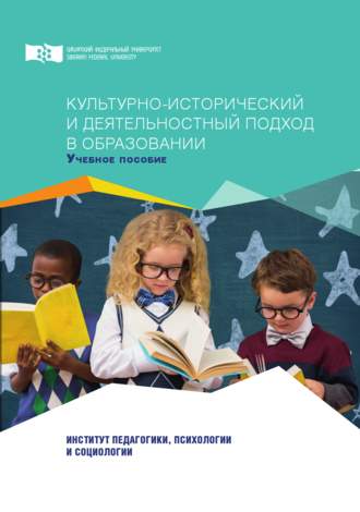 . Культурно-исторический и деятельностный подход в образовании