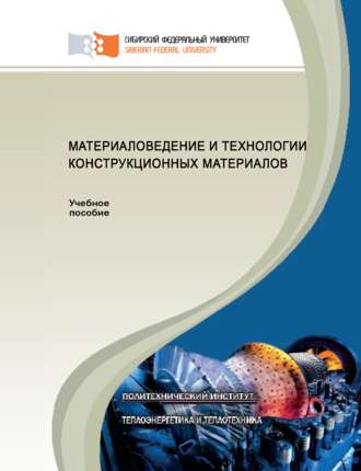. Материаловедение и технологии конструкционных материалов