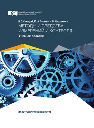 . Методы и средства измерений и контроля