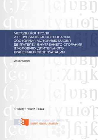. Методы контроля и результаты исследования состояния моторных масел двигателей внутреннего сгорания в условиях длительного хранения и эксплуатации