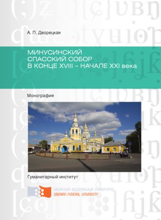 . Минусинский Спасский собор в конце XVIII – начале XXI века