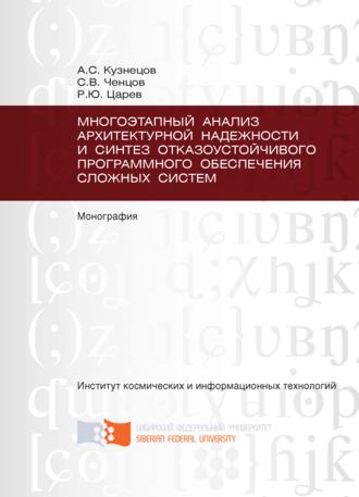 Сергей Ченцов. Многоэтапный анализ архитектурной надежности и синтез отказоустойчивого программного обеспечения сложных систем