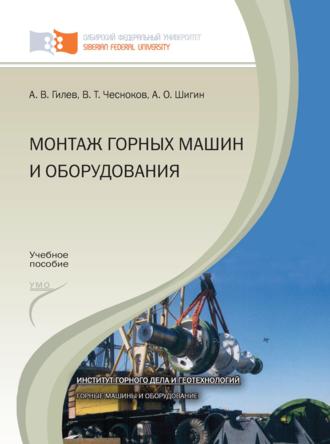 В. Т. Чесноков. Монтаж горных машин и оборудования
