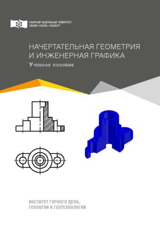 Ольга Константинова. Начертательная геометрия и инженерная графика