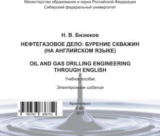 . Нефтегазовое дело: бурение скважин (на английском языке). Oil and gas drilling engineering through English