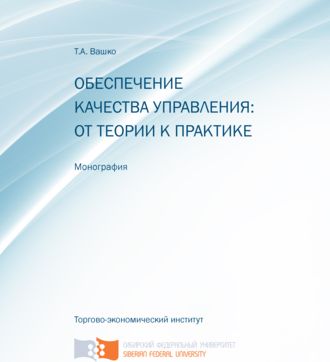 . Обеспечение качества управления: от теории к практике