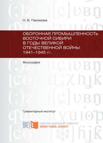 . Оборонная промышленность Восточной Сибири в годы Великой Отечественной войны 1941-1945 гг.