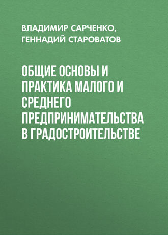 . Общие основы и практика малого и среднего предпринимательства в градостроительстве