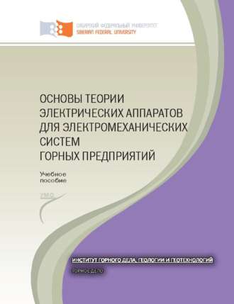 . Основы теории электрических аппаратов для электромеханических систем горных предприятий. лаб. практикум для студентов специальности 130400 «Горное дело»