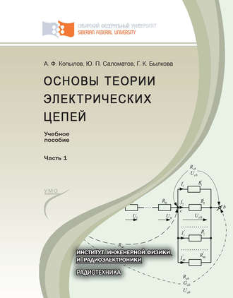 . Основы теории электрических цепей. Часть 1