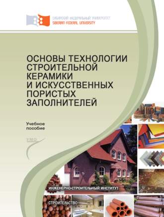 . Основы технологии строительной керамики и искусственных пористых заполнителей