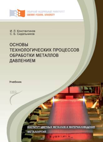 С. Б. Сидельников. Основы технологических процессов обработки металлов давлением