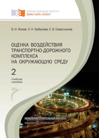 . Оценка воздействия транспортно-дорожного комплекса на окружающую среду. Глава 7 – Глава 9