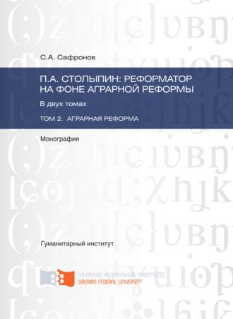 . П.А. Столыпин: реформатор на фоне аграрной реформы. Том 2. Аграрная реформа