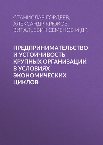 . Предпринимательство и устойчивость крупных организаций в условиях экономических циклов